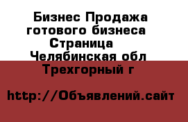 Бизнес Продажа готового бизнеса - Страница 4 . Челябинская обл.,Трехгорный г.
